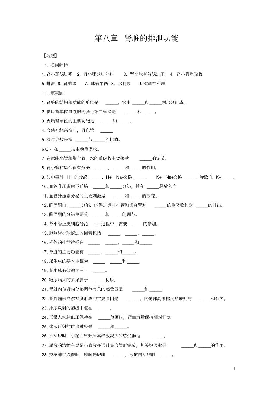 生理学泌尿系统习题_第1页