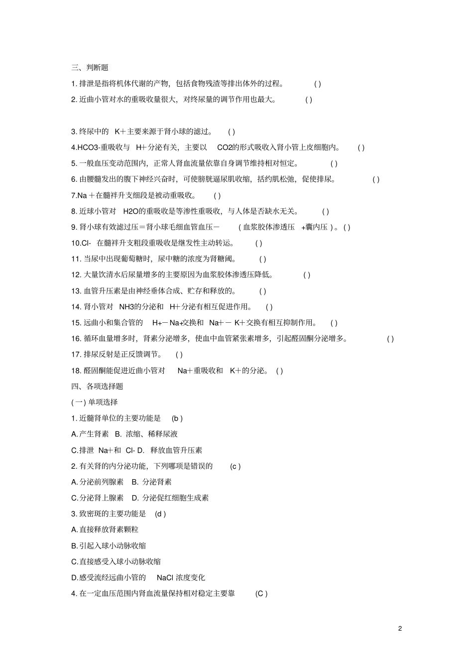 生理学泌尿系统习题_第2页