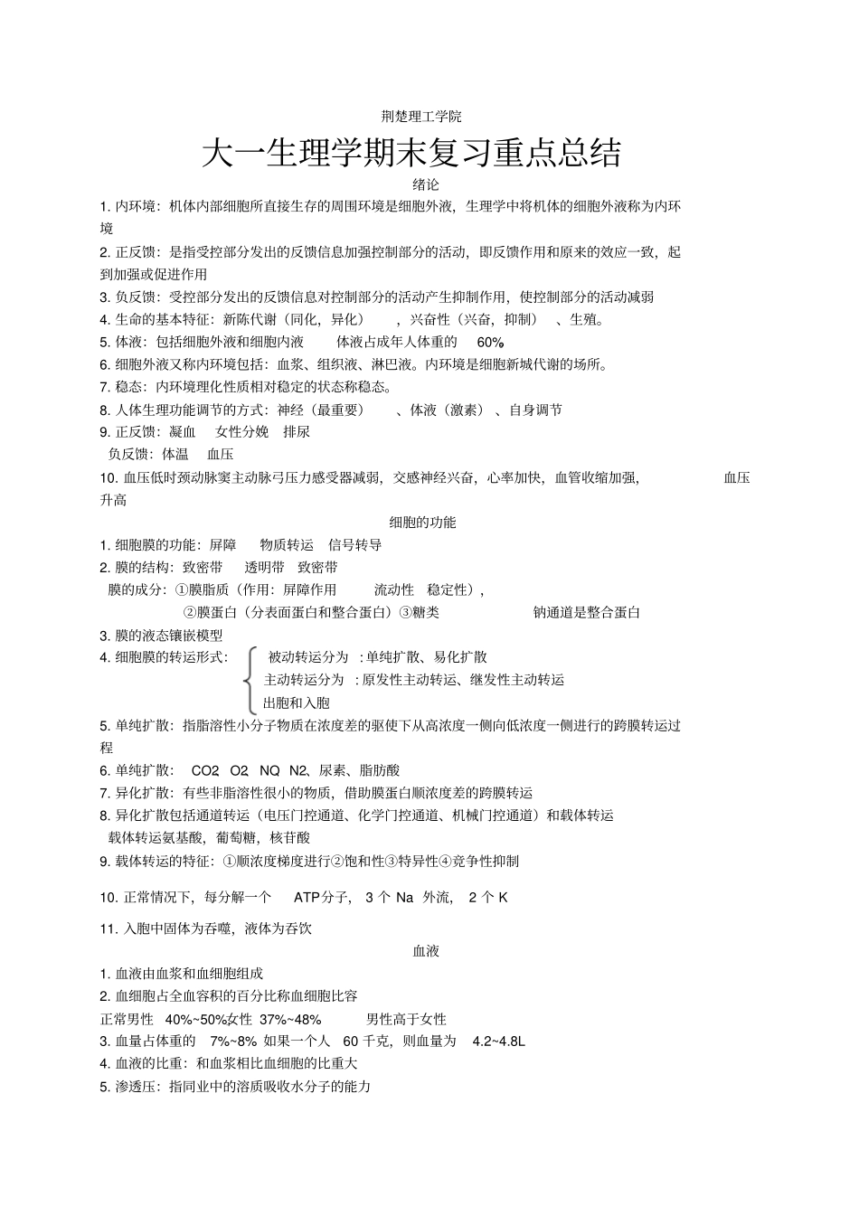 生理学期末复习重点_第1页