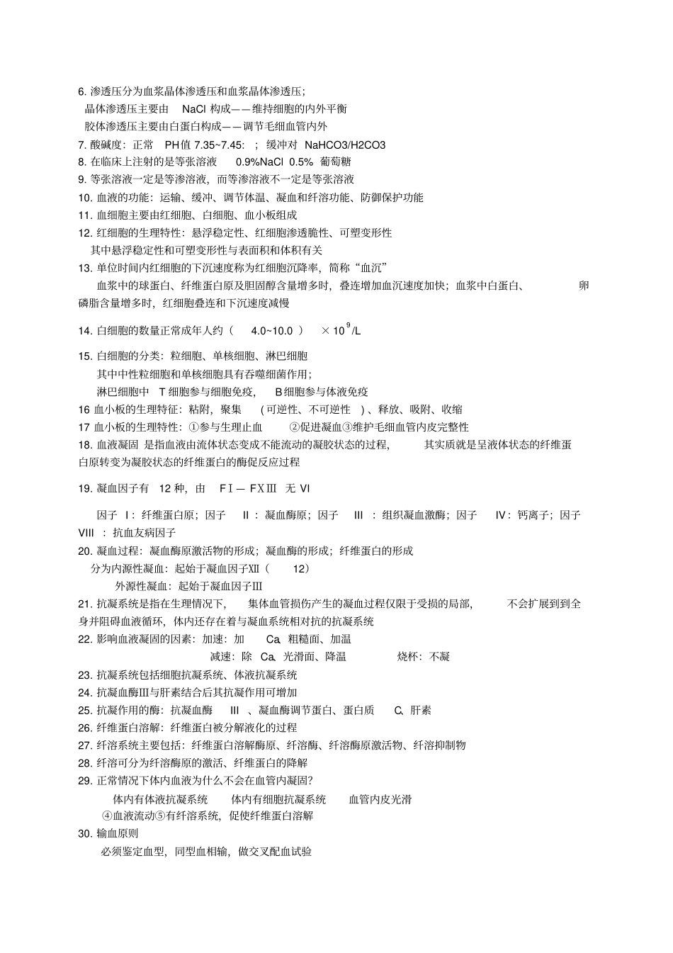 生理学期末复习重点_第2页