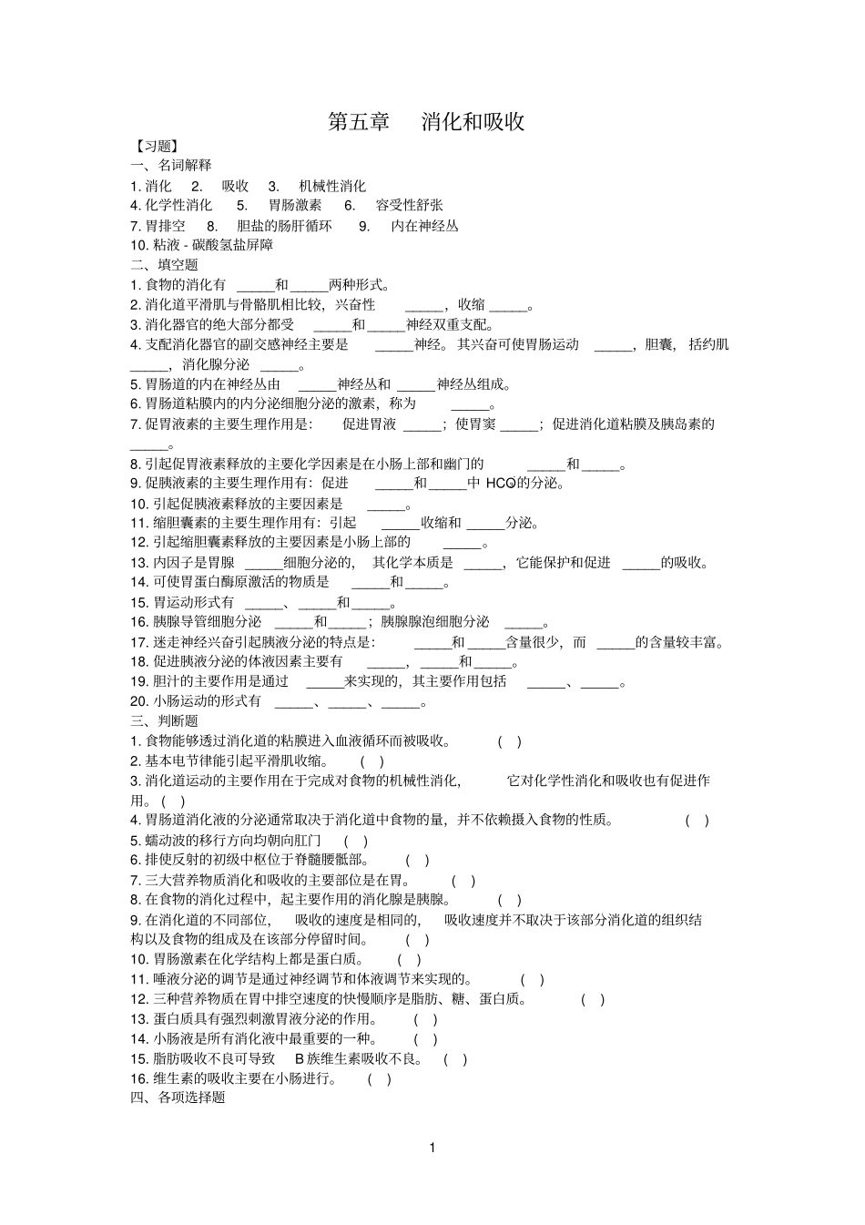 生理学消化和吸收_第1页