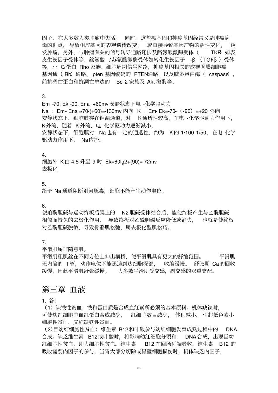 生理学第八版课后思考题参考答案_第3页