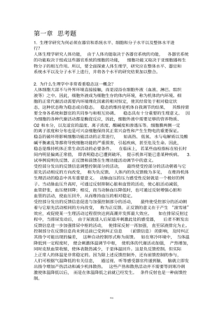 生理学第八版课后思考题参考答案