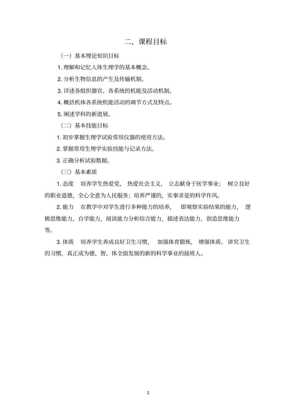 生理学大纲护理专业讲解_第2页