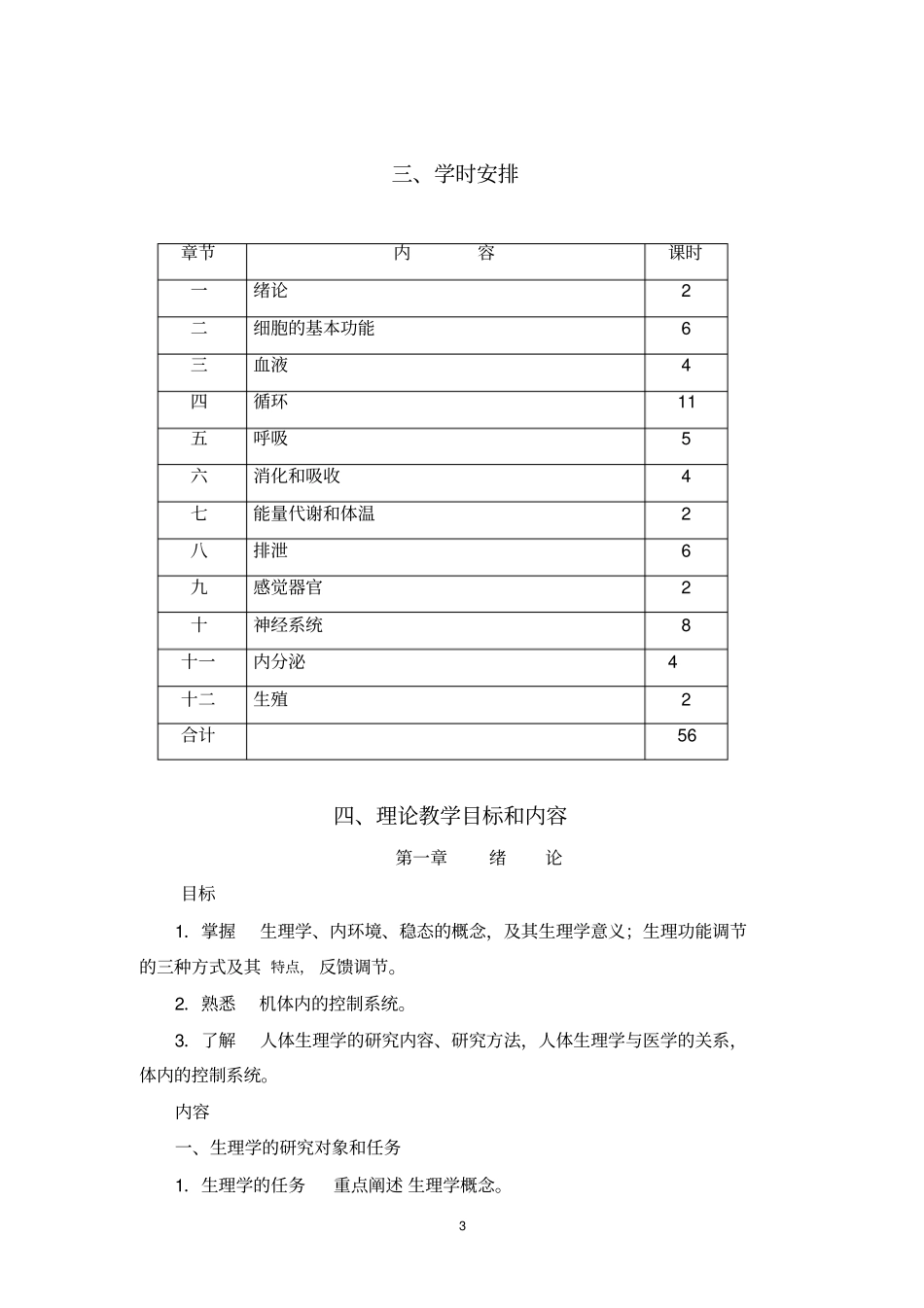 生理学大纲护理专业讲解_第3页