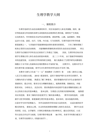 生理学大纲护理专业讲解