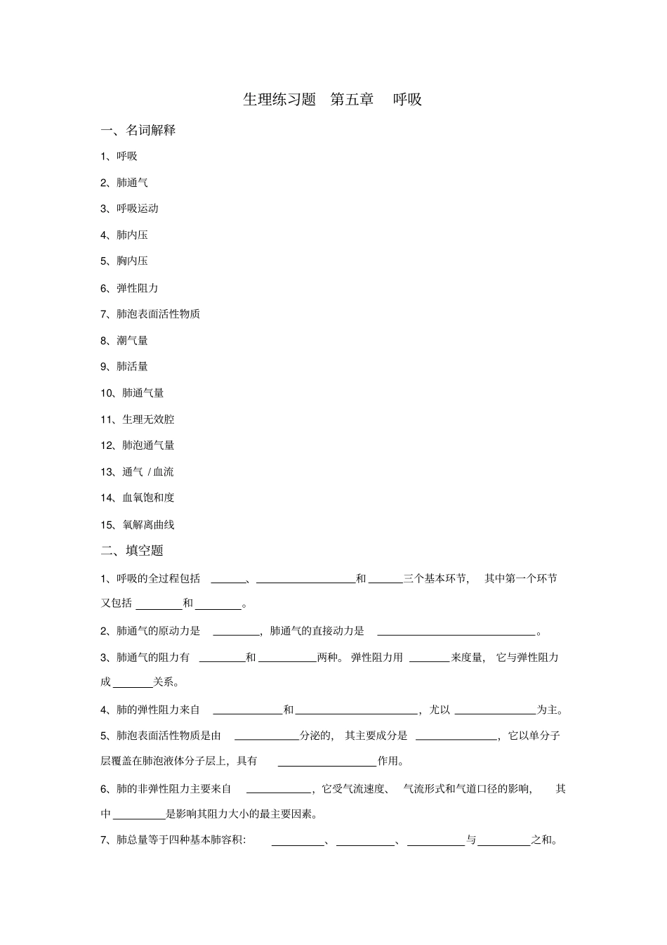 生理学练习题与答案呼吸_第1页