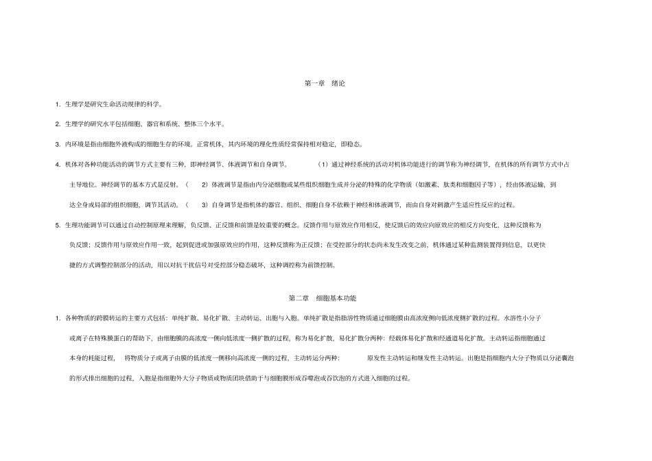 生理学简答题重点_第1页