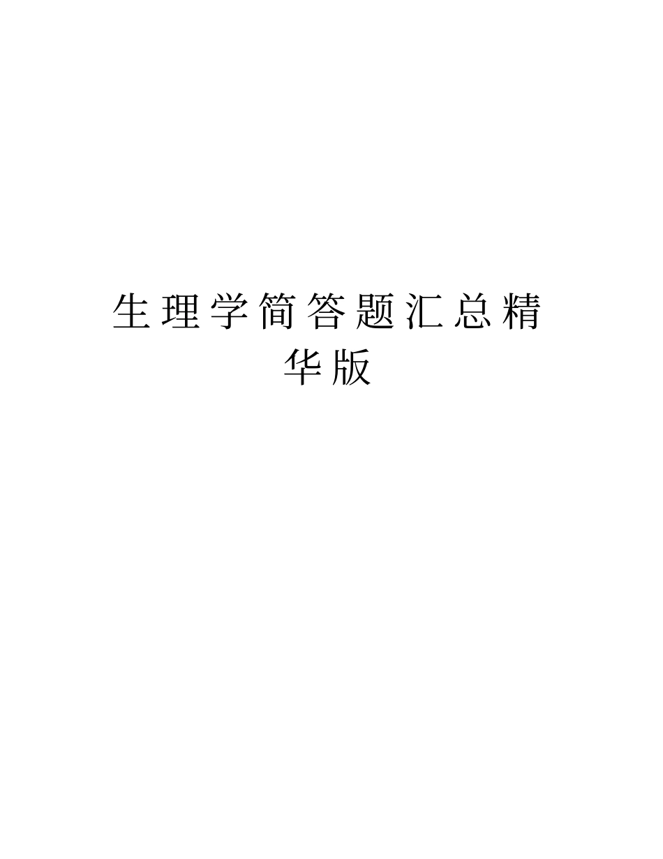 生理学简答题汇总精华版上课讲义_第1页