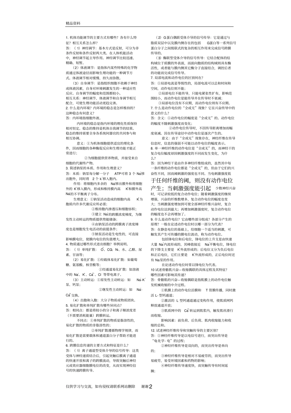 生理学简答题汇总精华版上课讲义_第2页