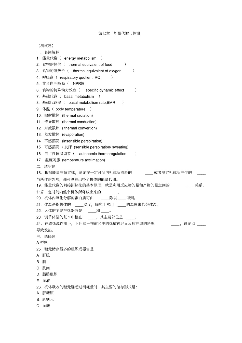 生理学能量代谢与体温习题及答案_第1页