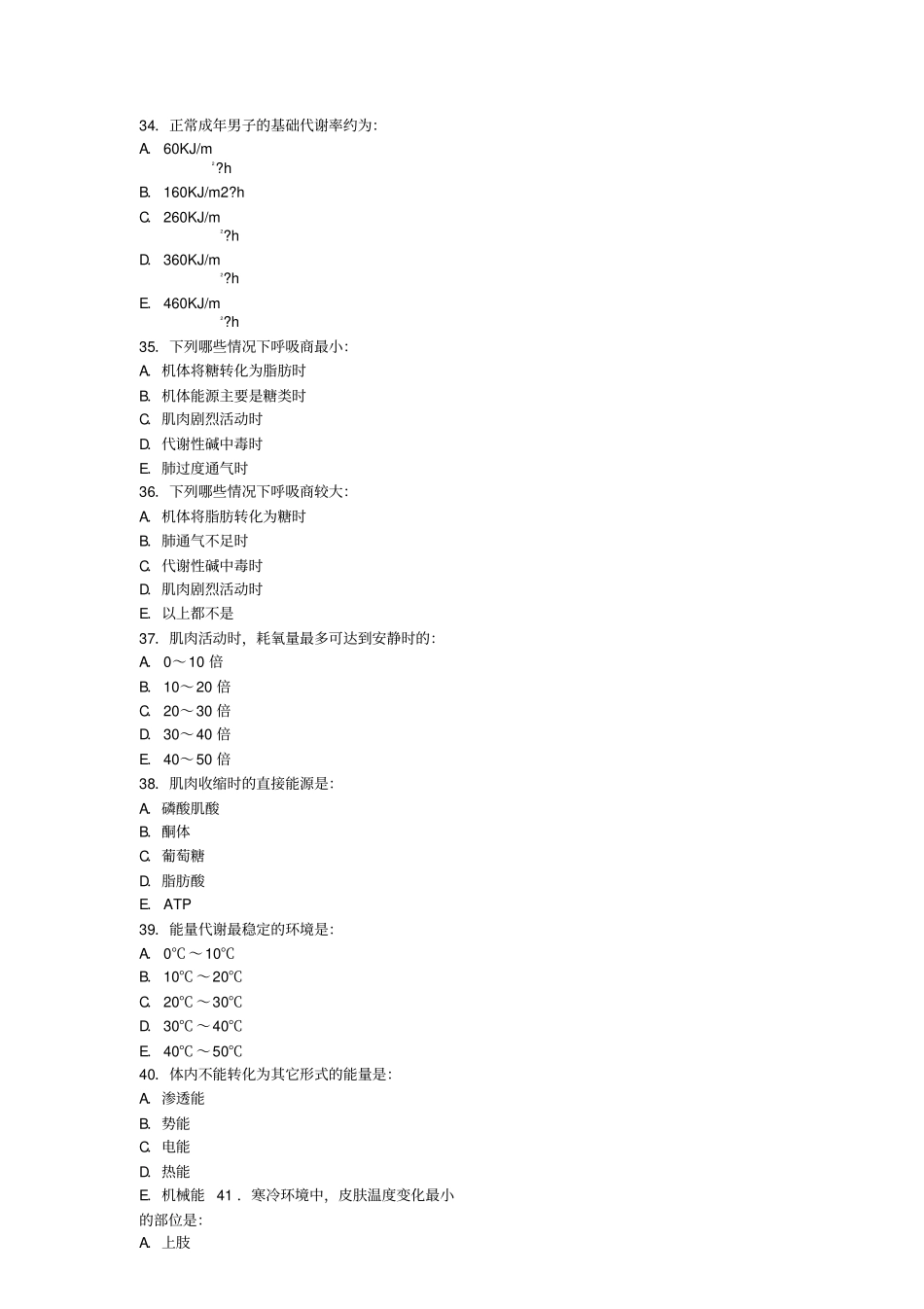 生理学能量代谢与体温习题及答案_第3页