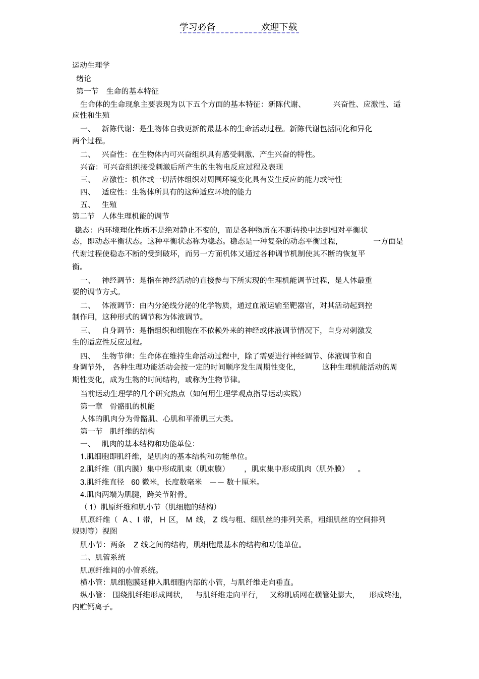 生理学考研必备：大学运动生理学知识点总结超全面_第1页