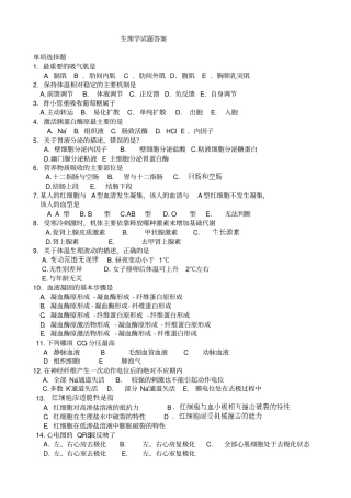 生理学考试试题仅供大专临床生使用