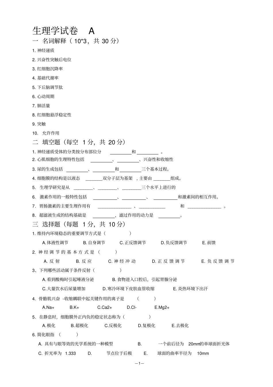 生理学试卷含答案_第1页