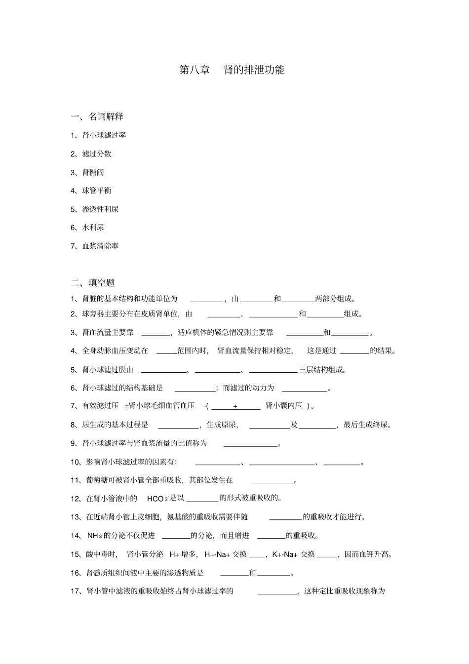 生理学试题及答案-肾的排泄功能_第1页