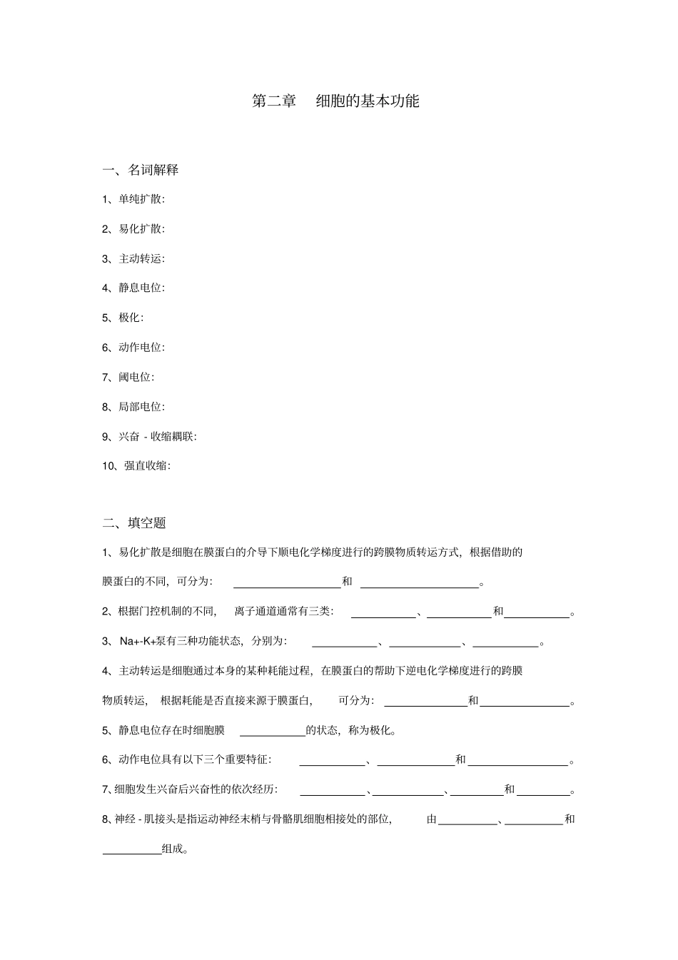 生理学试题及答案-细胞的基本功能_第1页