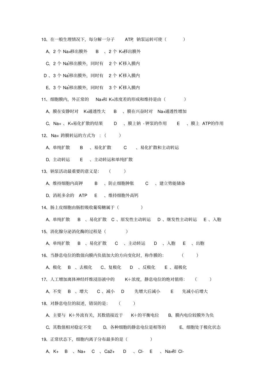 生理学试题及答案-细胞的基本功能_第3页