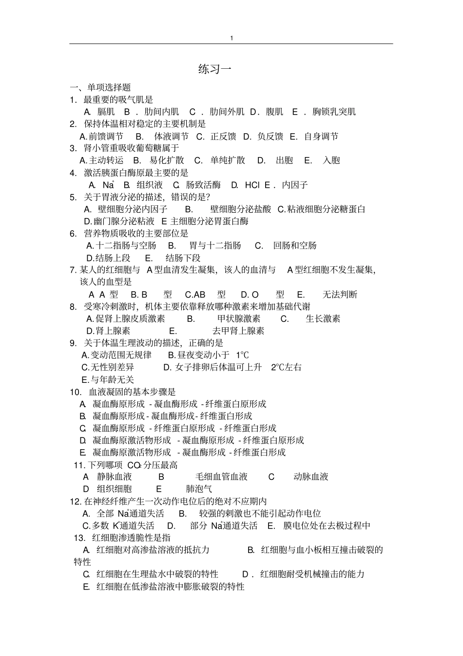 生理学试题及答案_第1页