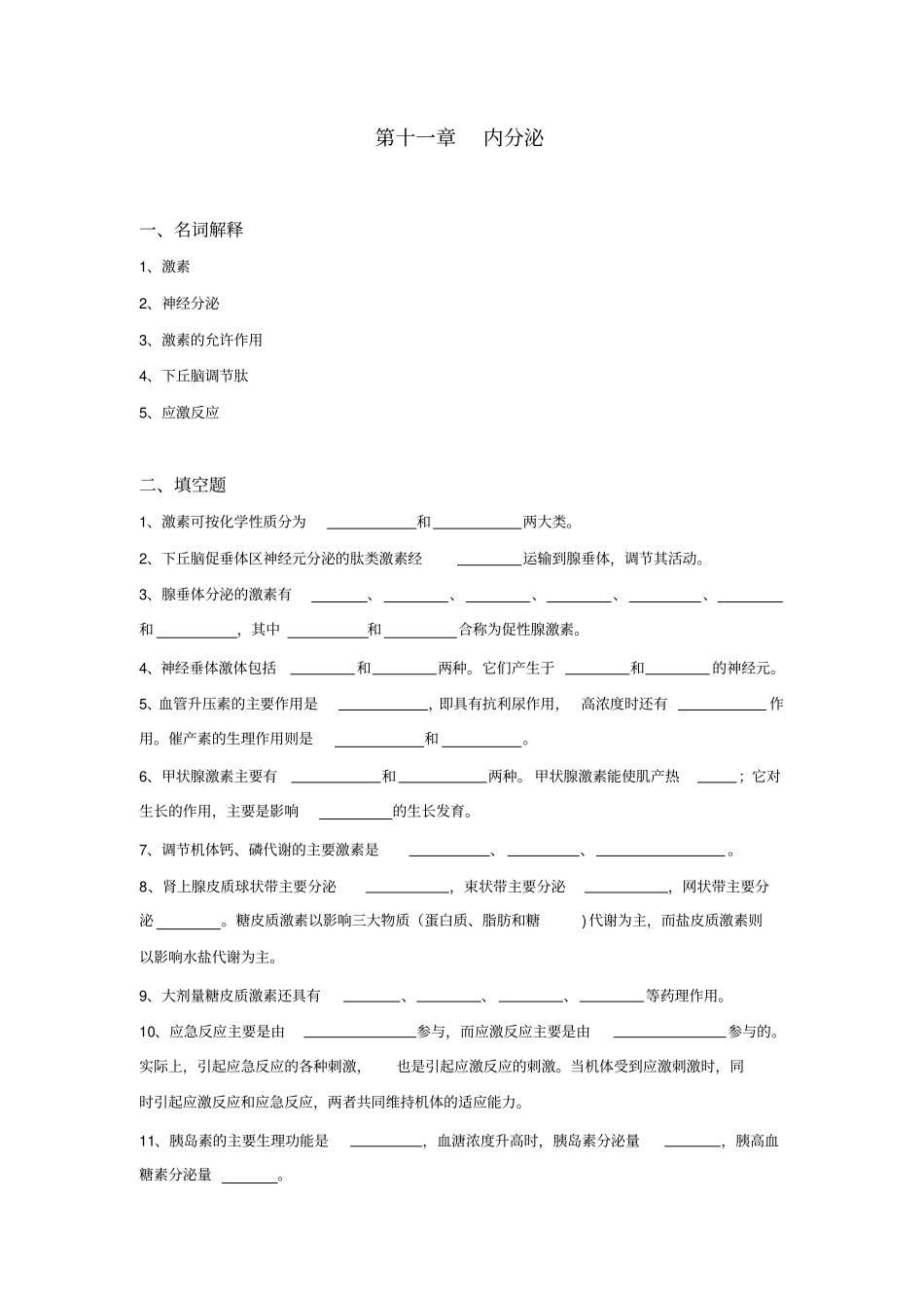 生理学试题-内分泌_第1页