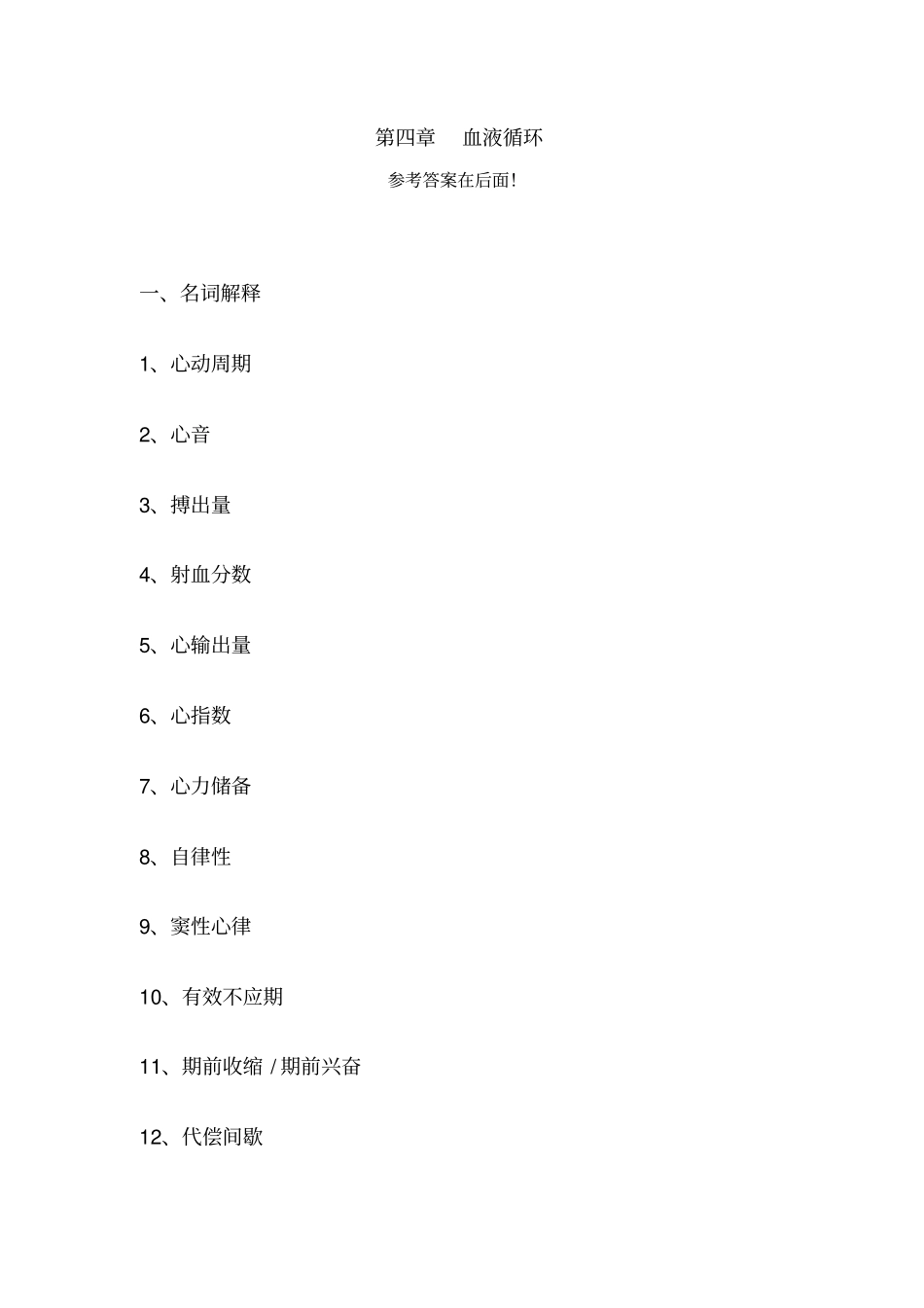 生理学试题及答案-血液循环_第1页