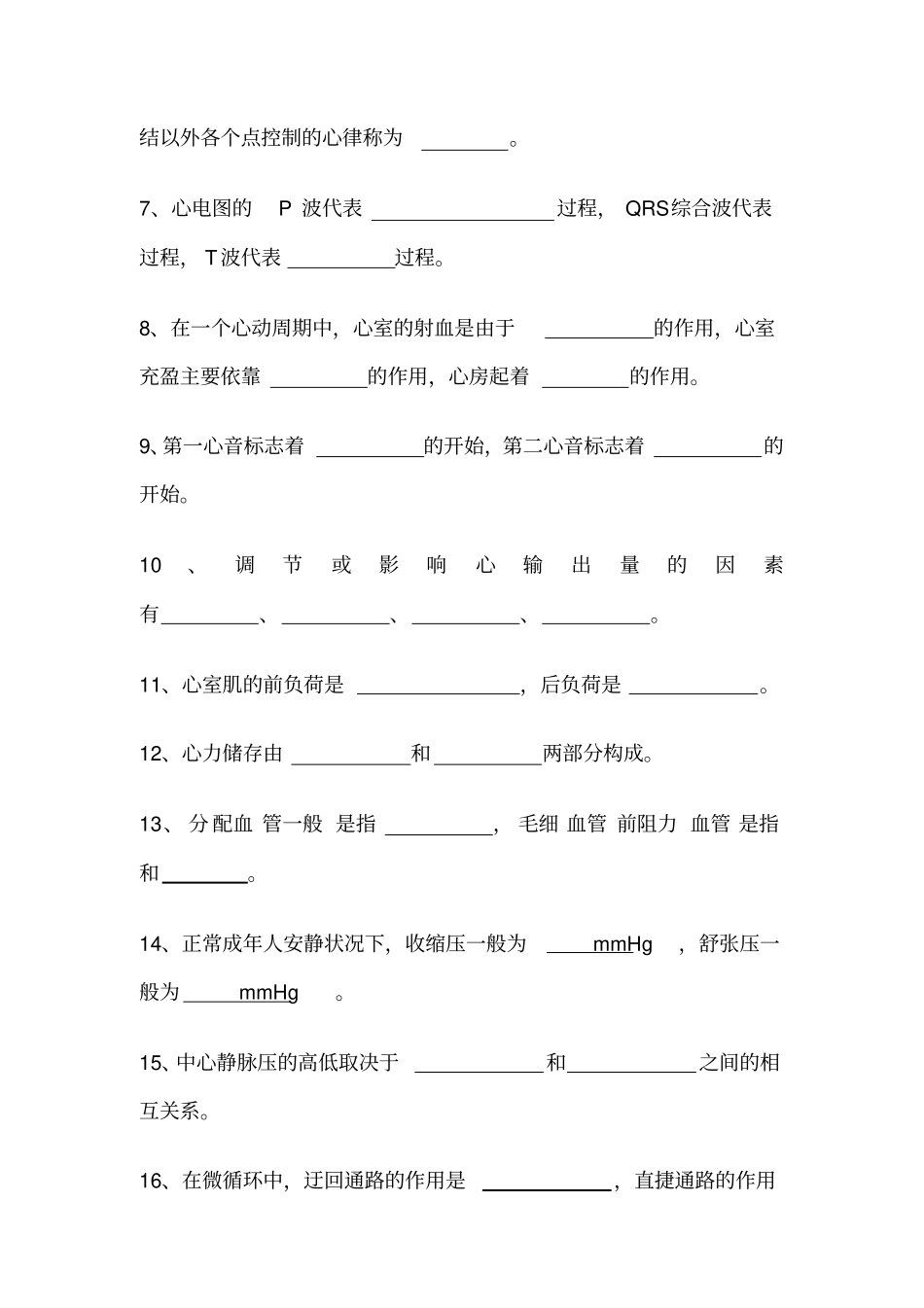 生理学试题及答案-血液循环_第3页