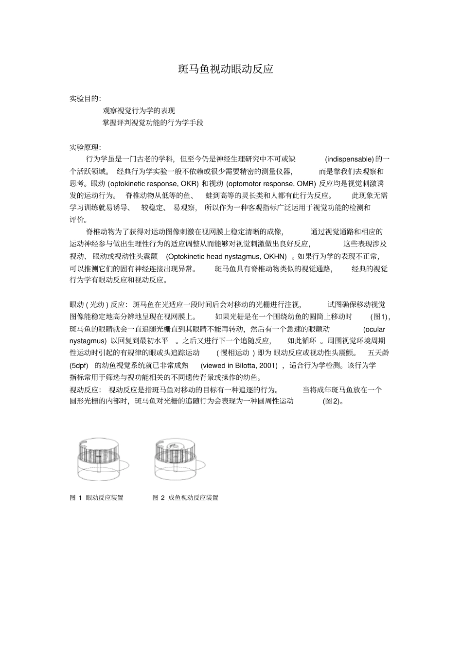 生理学试验--斑马鱼视动反应讲义_第1页