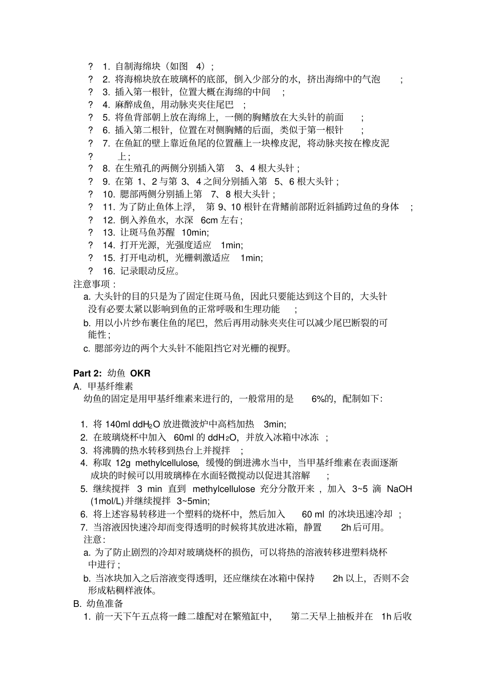 生理学试验--斑马鱼视动反应讲义_第3页