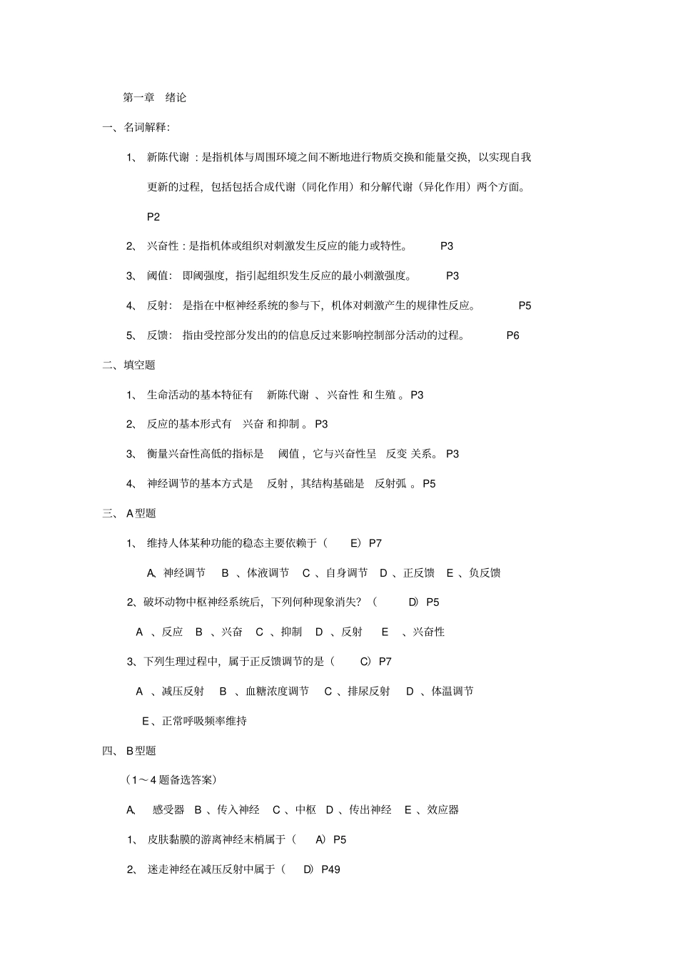 生理学课后复习题参考答案_第1页