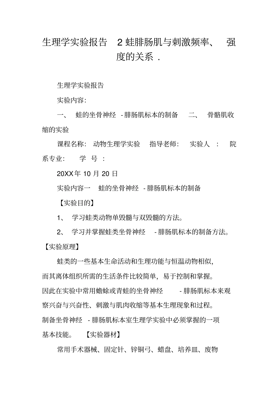 生理学试验报告2蛙腓肠肌与刺激频率强度的关系_第1页