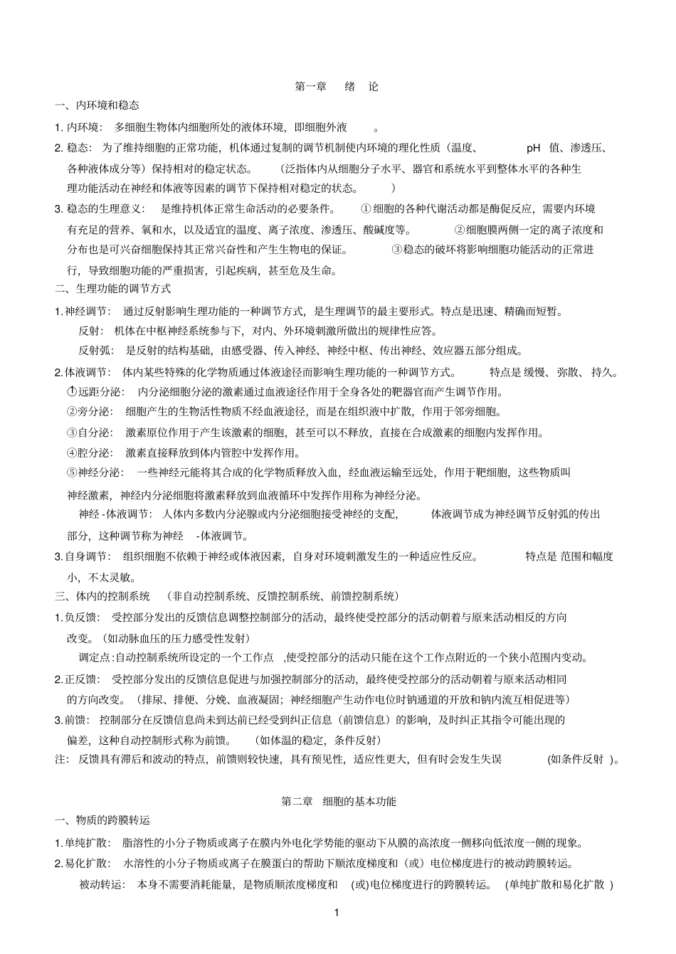 生理学重点总结汇总_第1页