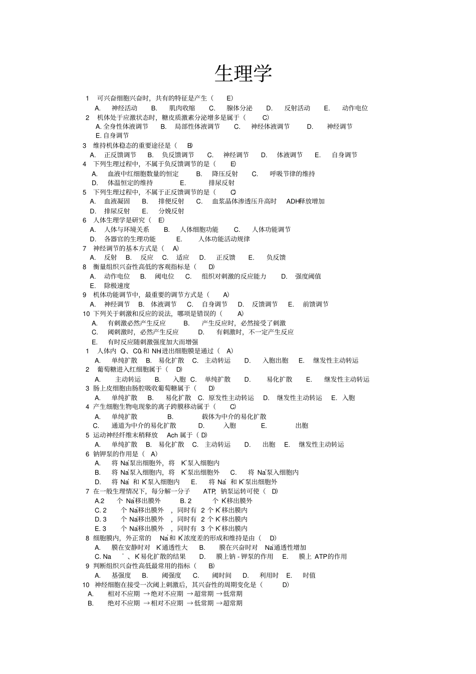 生理学选择题大全带答案_第1页