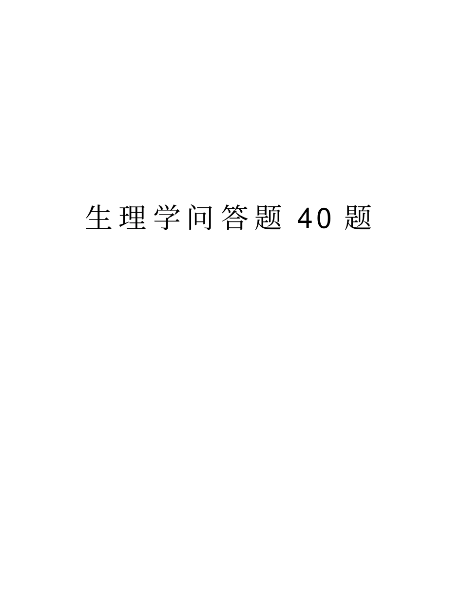 生理学问答题40题学习资料_第1页