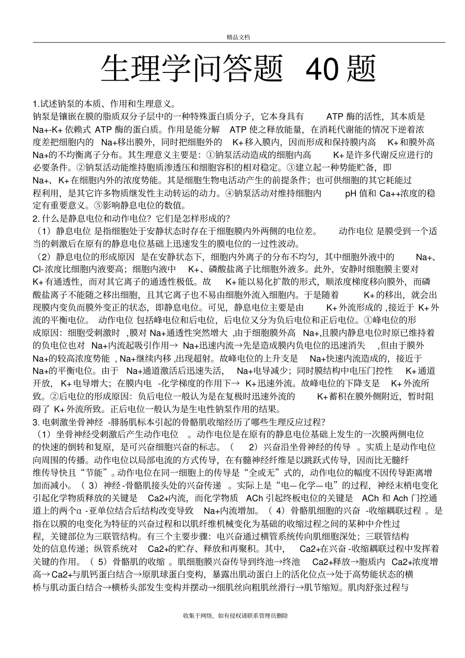 生理学问答题40题学习资料_第2页