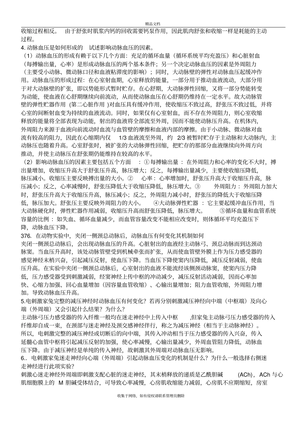 生理学问答题40题学习资料_第3页