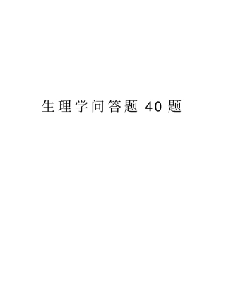 生理学问答题40题学习资料