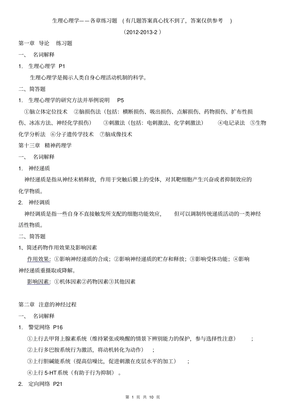 生理心理复习答案_第1页