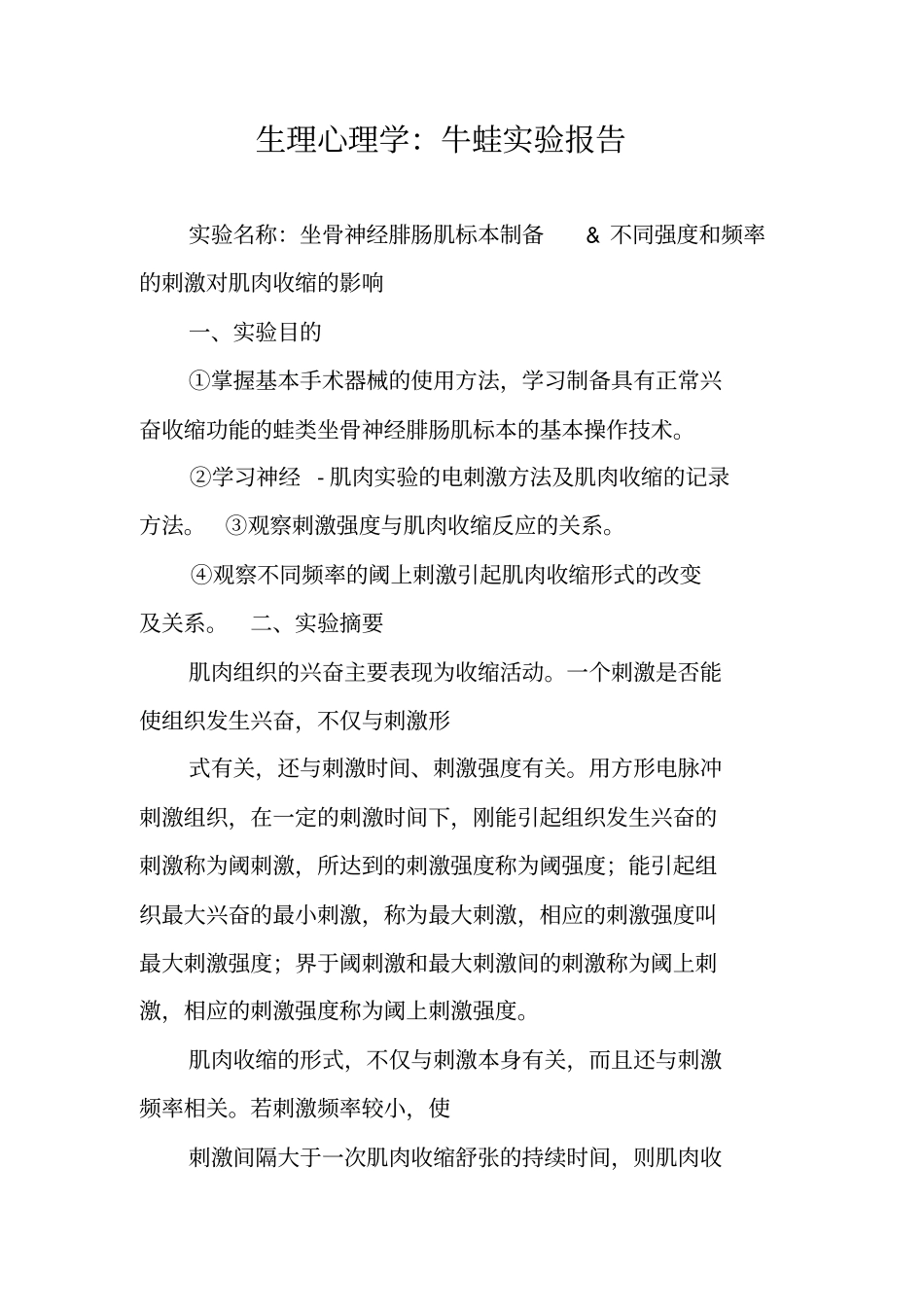 生理心理学牛蛙试验报告_第1页