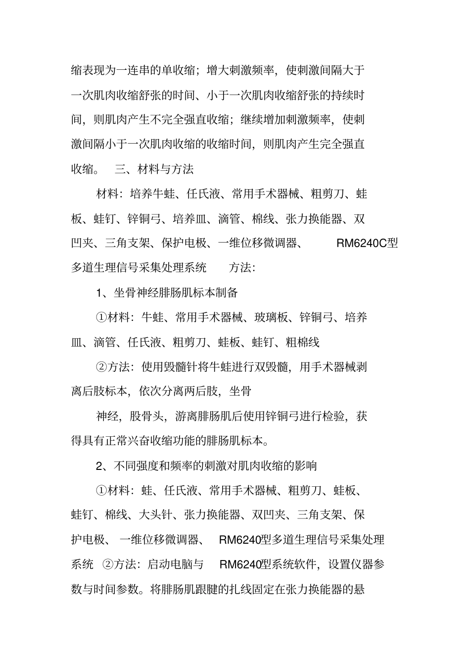 生理心理学牛蛙试验报告_第2页