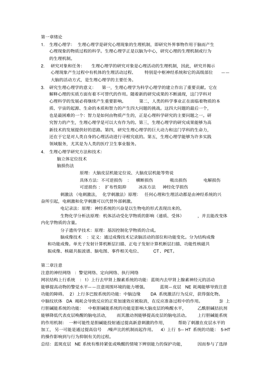 生理心理学笔记总结_第1页