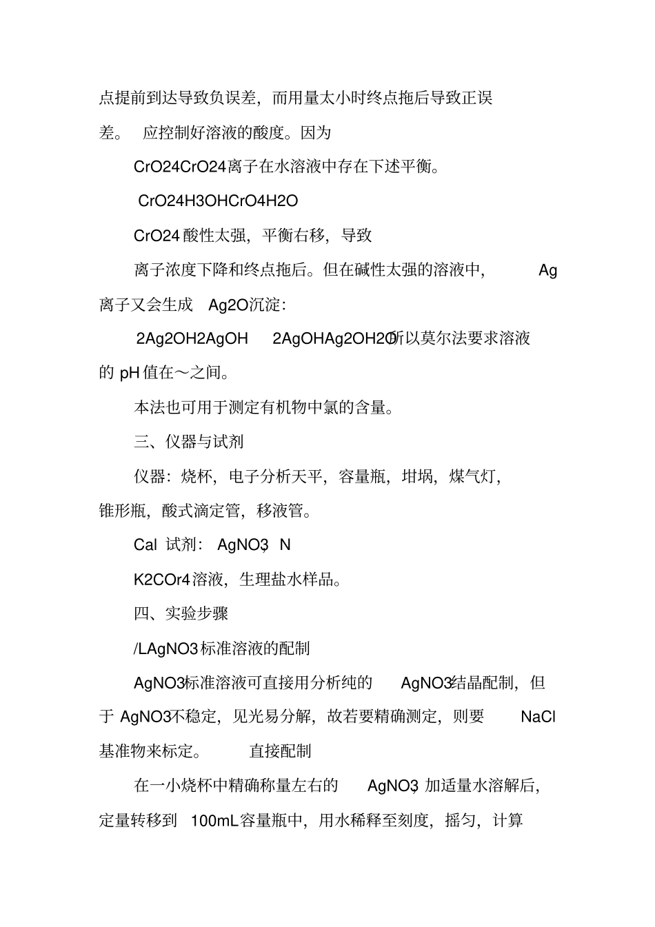 生理盐水中氯化钠含量的测定银量法试验报告_第2页