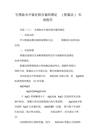 生理盐水中氯化钠含量的测定银量法试验报告