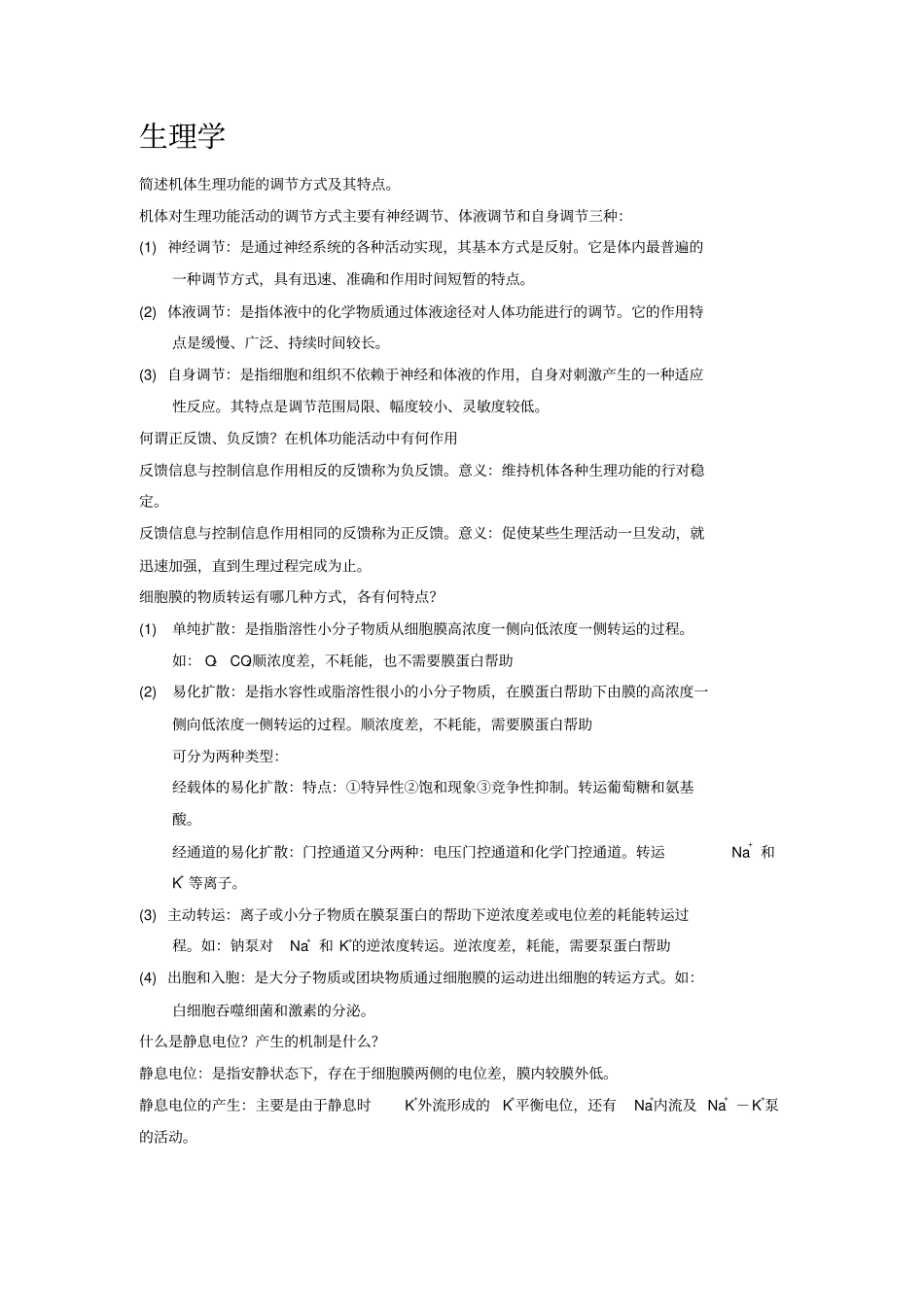 生理简答题大全_第1页