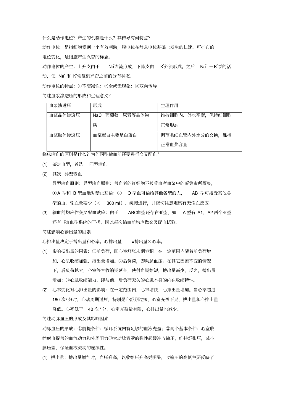 生理简答题大全_第2页