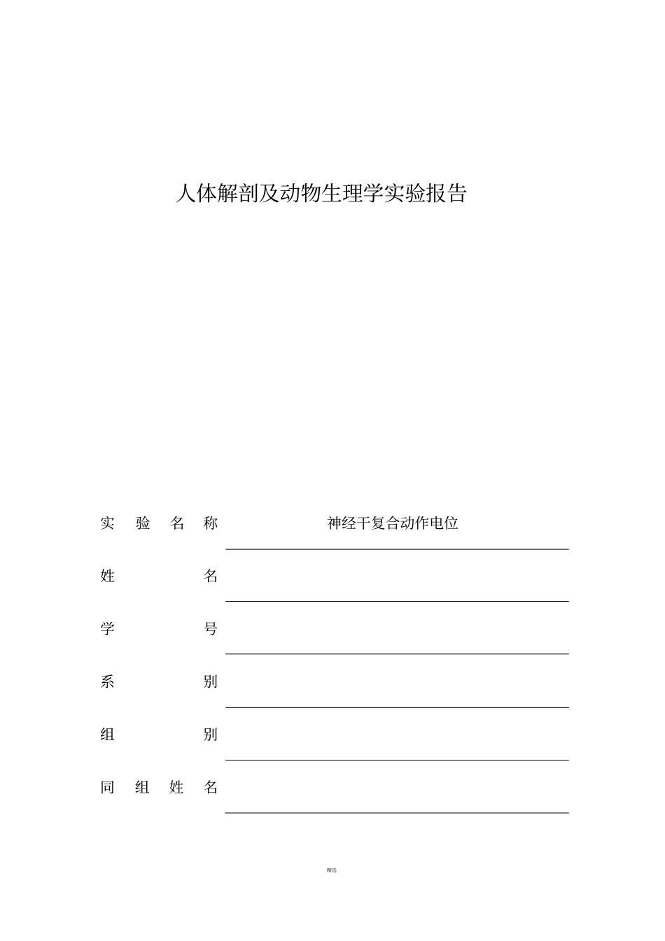 生理试验报告神经干复合动作电位_第1页