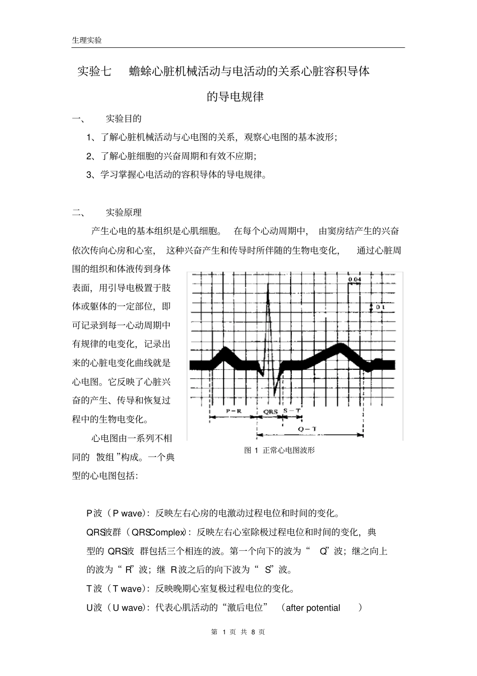 生理试验蟾蜍心脏机械活动与电活动的关系心脏容积导体的导电规律_第1页