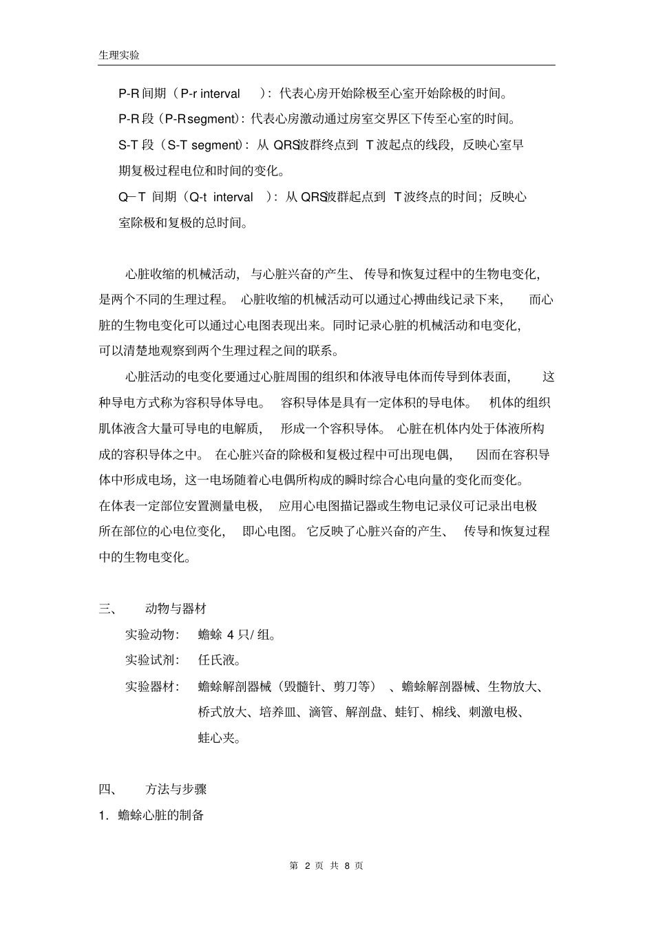 生理试验蟾蜍心脏机械活动与电活动的关系心脏容积导体的导电规律_第2页