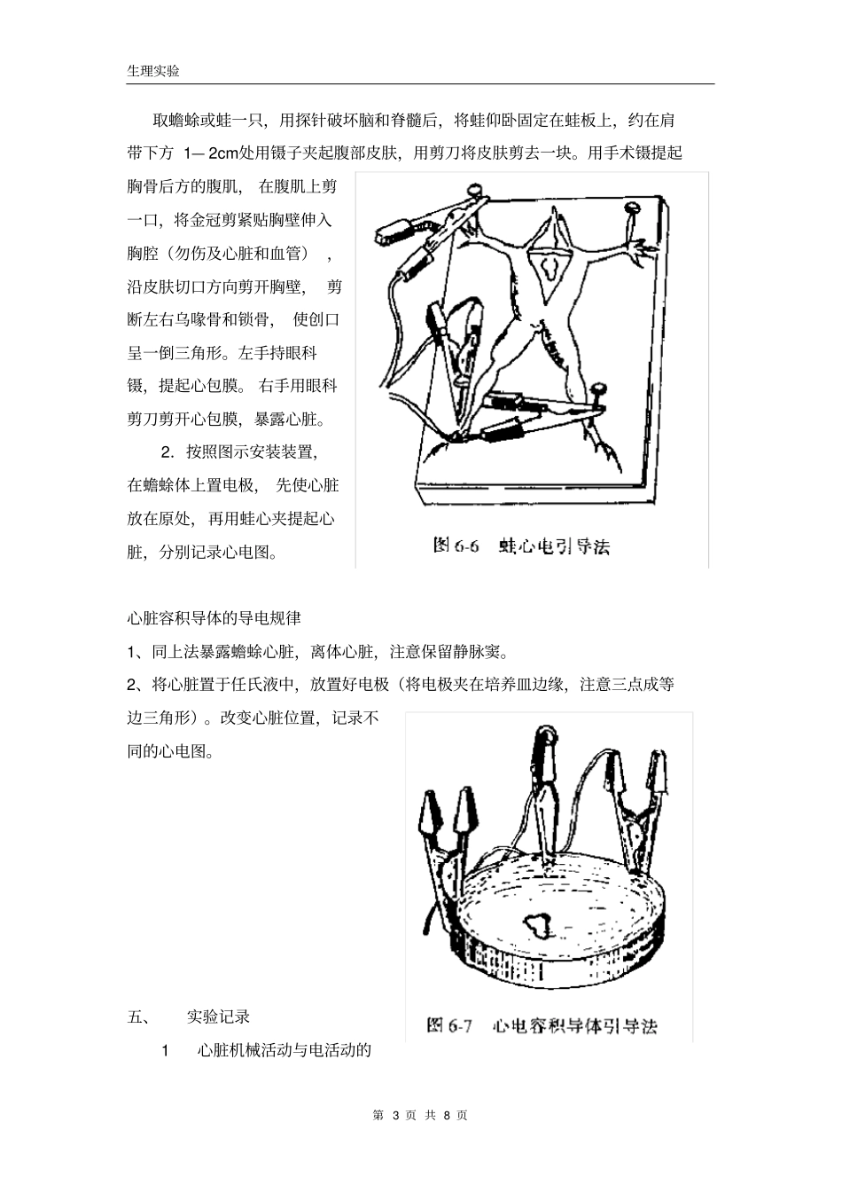 生理试验蟾蜍心脏机械活动与电活动的关系心脏容积导体的导电规律_第3页