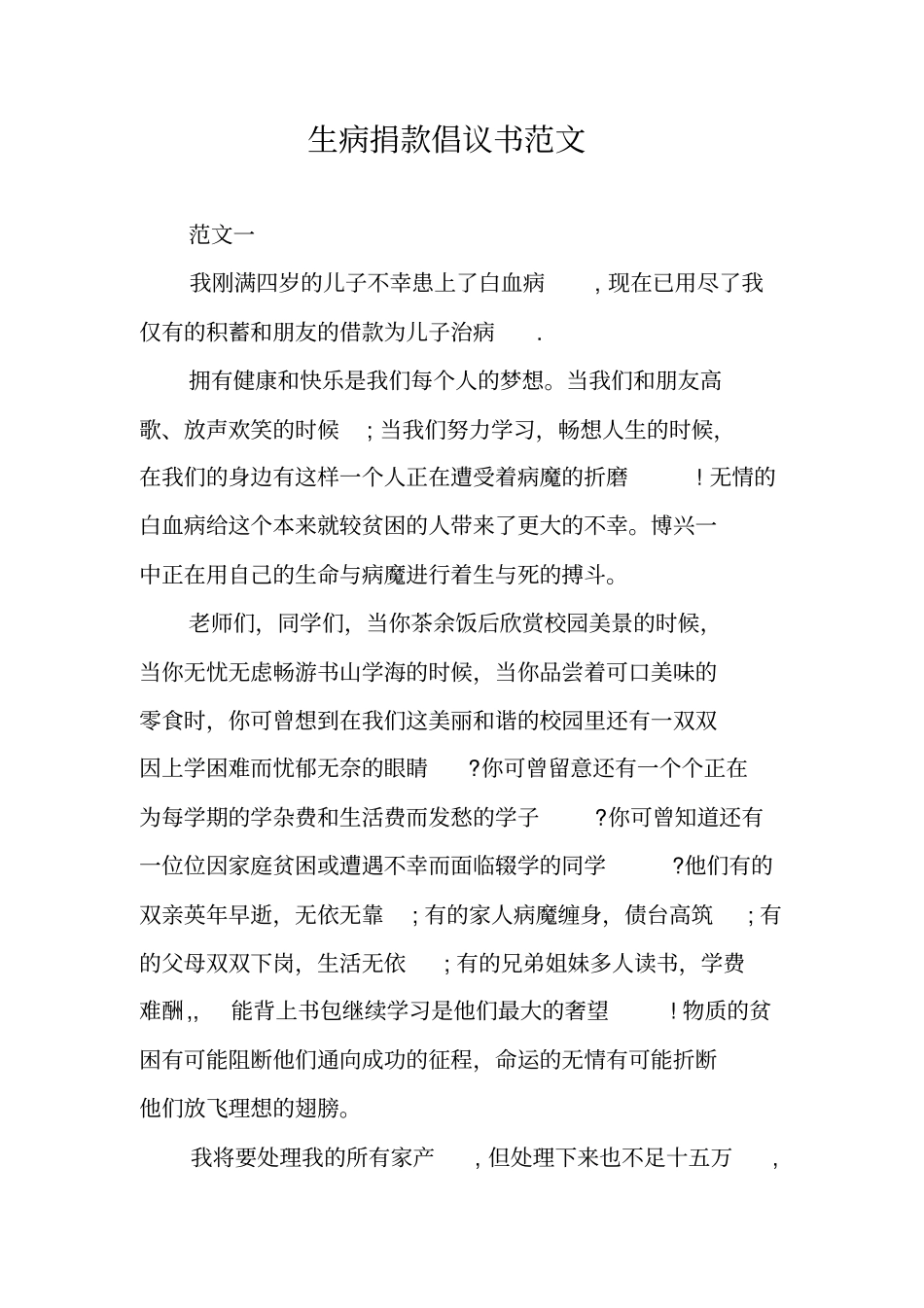 生病捐款倡议书范文_第1页