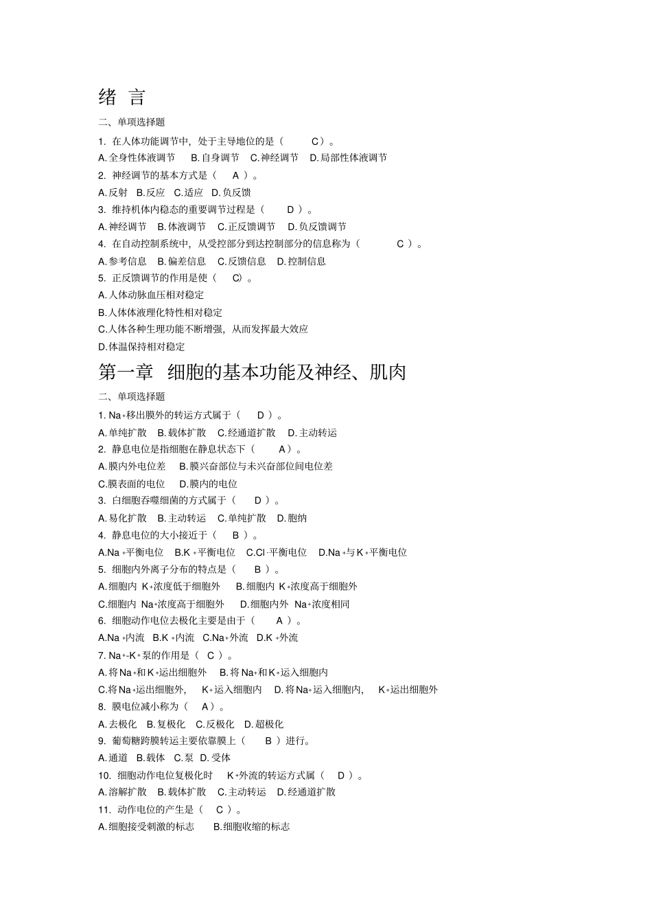 生理选择题含答案_第1页